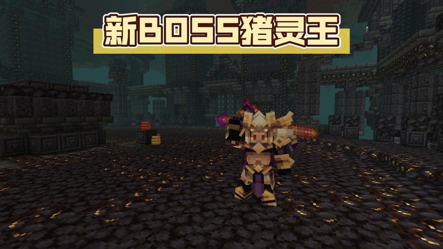 我的世界BOSS详解,掌握战斗技巧,解锁趣味玩法!