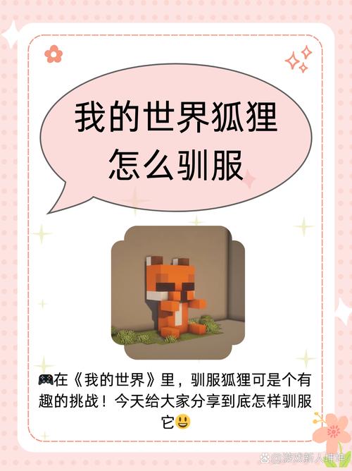 我的世界驯服动物攻略分享,打造你的梦幻宠物乐园