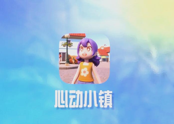 心动小镇,携手共创,编织梦想家园的温馨篇章与无限乐趣