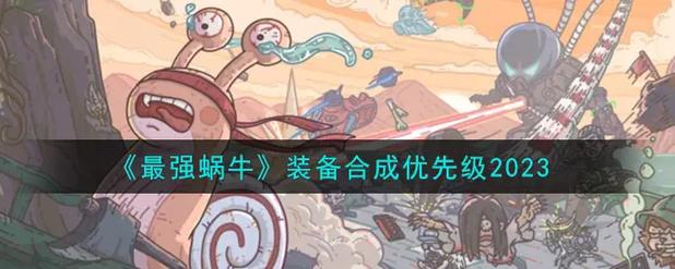 最强蜗牛重构因子全攻略,解锁顶级战力,速通必备秘籍大揭秘