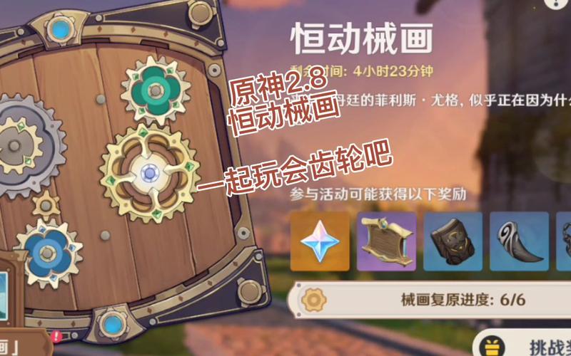 原神恒动械画挑战再启,第二天复原械画部件全攻略