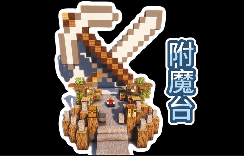 我的世界,探索高效概率之秘,附魔策略大揭秘与趣味玩法新体验