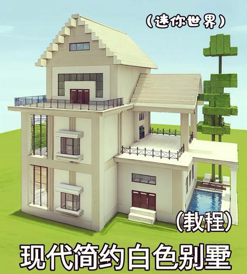 迷你世界建筑大赛来袭！简易小别墅建造秘籍大公开，打造你的梦幻家园