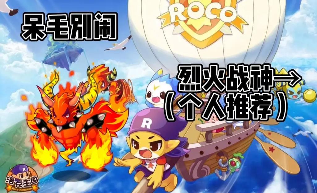洛克王国手游新角色揭秘,烈火战神与火神最佳配招攻略