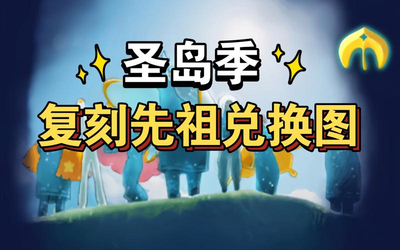 光遇草帽墨镜先祖复刻兑换图全攻略,解锁圣岛奇遇,探索无限可能