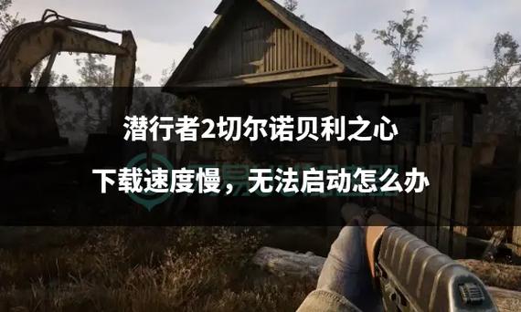 潜行者2，切尔诺贝利之心手游配置要求及玩法揭秘