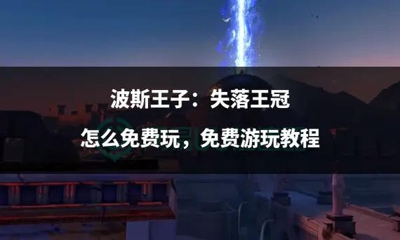 波斯王子失冠之旅，解锁王冠与气息的秘密攻略全解析