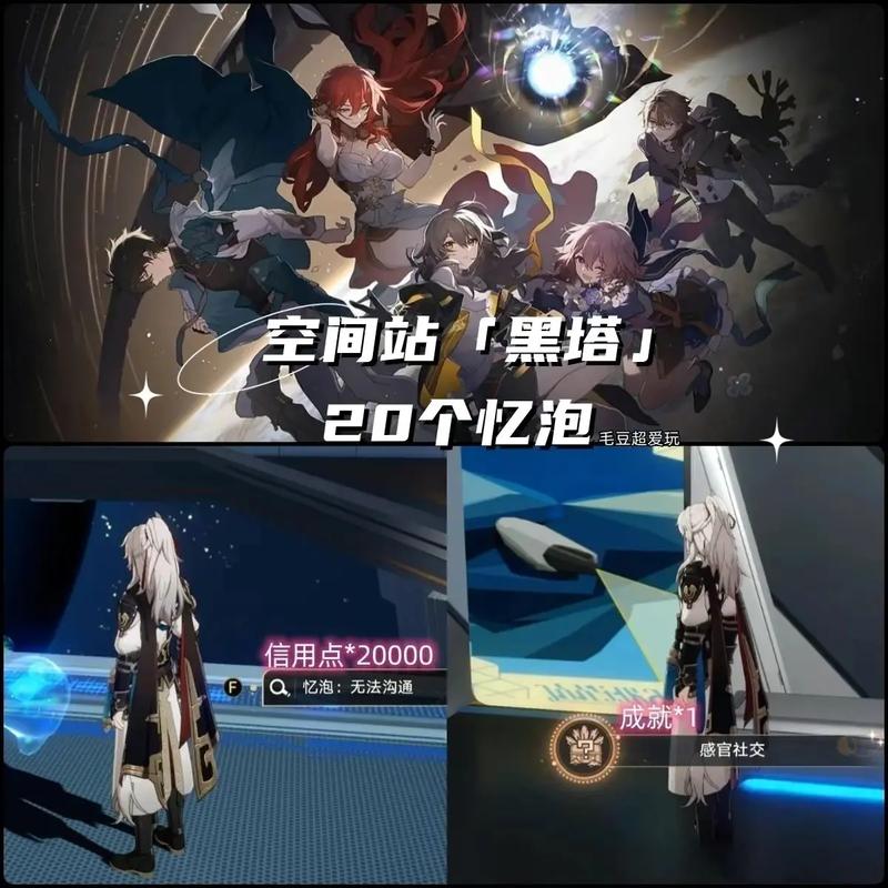 崩坏，星穹铁道空间站忆泡全收集攻略，探索宇宙奥秘新玩法揭秘
