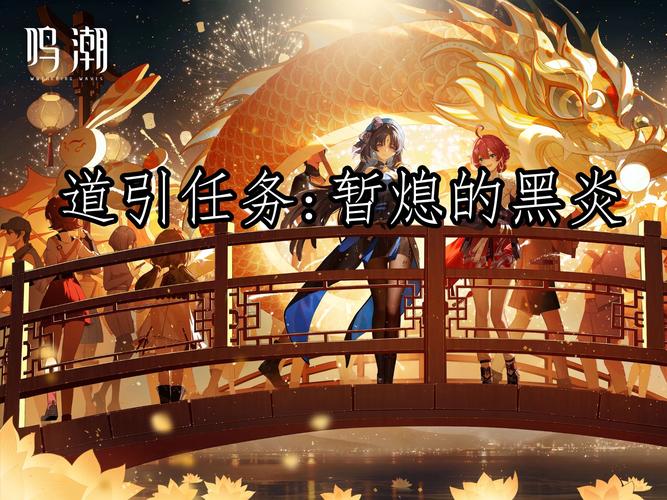 鸣潮道引任务圆台命题全攻略，解锁隐藏乐趣与奖励