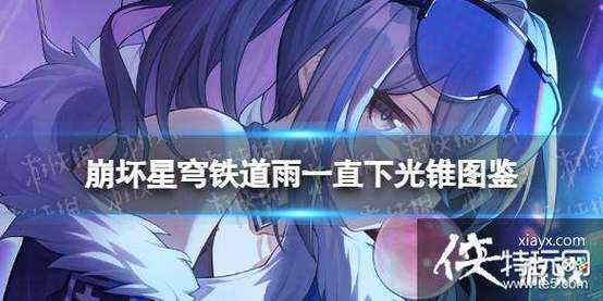 崩坏星穹铁道光锥雨一直下,全新版本震撼发布,探索无限宇宙之旅