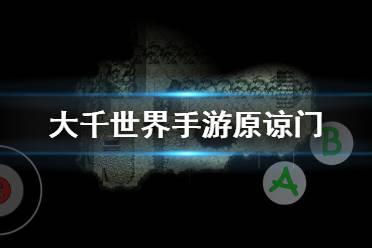 大千世界绿帽门支线任务深度解析与趣味玩法揭秘