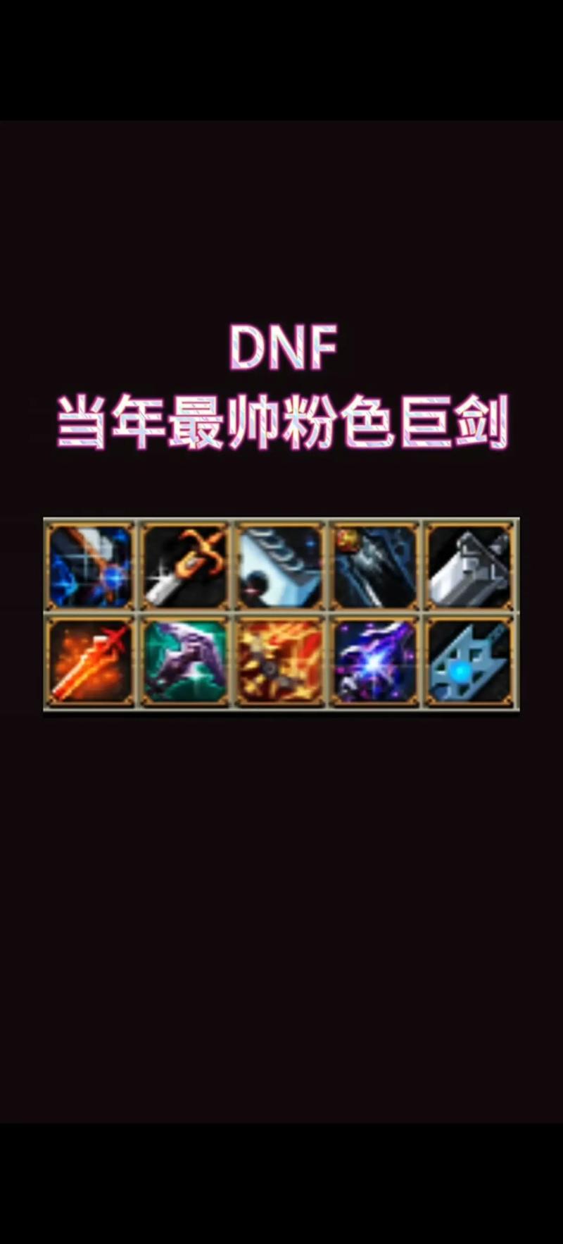 DNF手游，钝器与巨剑的巅峰对决，你更偏爱哪一种？