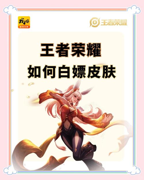 王者荣耀玩家必看，如何索要心仪的王者皮肤？还有更多趣味玩法等你探索！