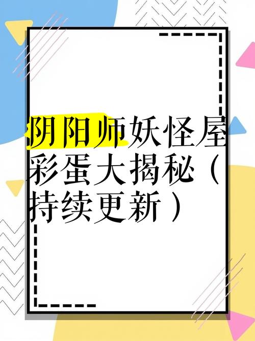 阴阳师妖怪屋探索奇趣彩蛋,揭秘海鲜三式神隐藏秘境