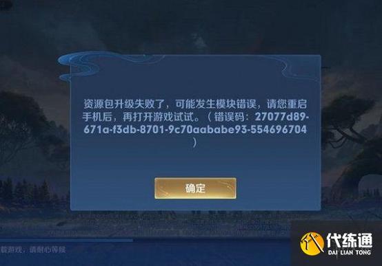 王者荣耀资源包升级失败解决方案及趣味玩法揭秘