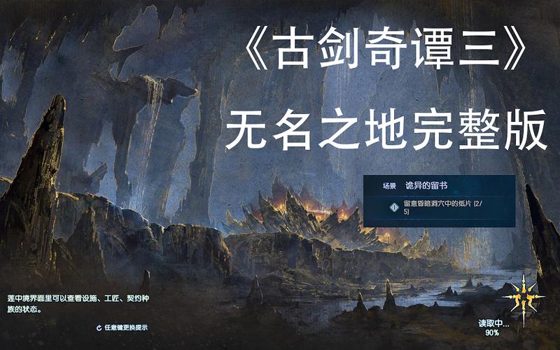 古剑奇谭3手游深度攻略，解锁坍塌墓道与探索无名之地全揭秘