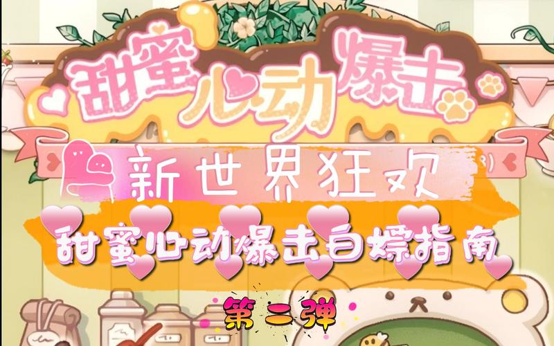 甜蜜狂潮手游下载开启——独特创新，甜蜜风暴席卷而来！