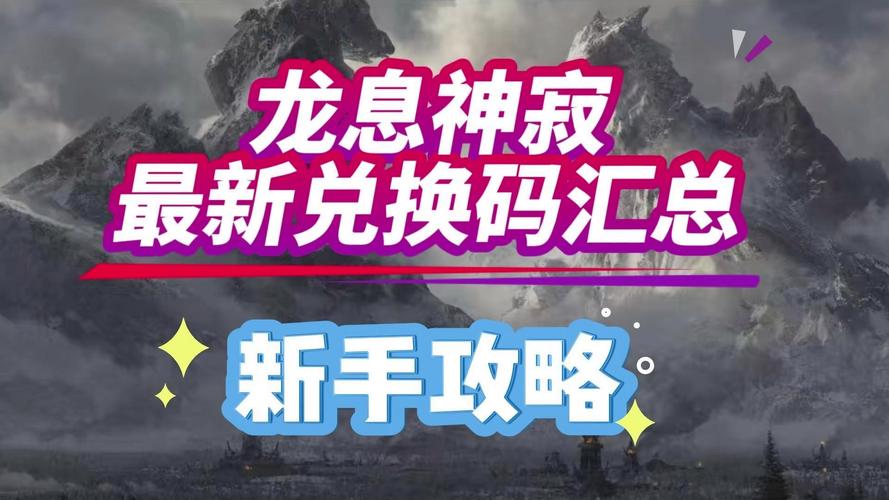 龙息神寂最新兑换码大全，解锁游戏盛宴，畅享奇幻冒险之旅