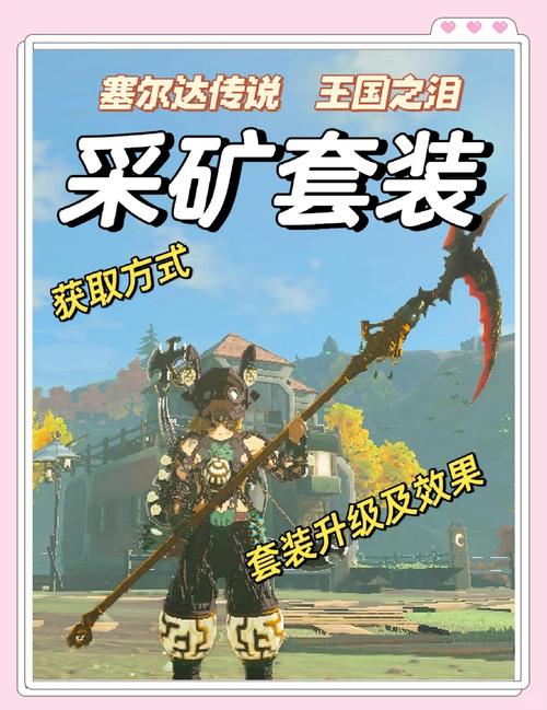 塞尔达传说王国之泪采矿套装获取攻略,获取地点与趣味玩法大揭秘