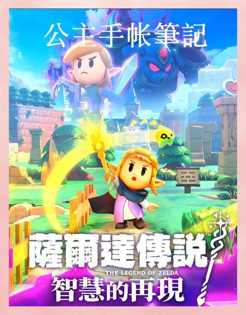 详尽版<塞尔达智慧再现>全探索图文流程深度攻略指南,解锁奇幻世界的无尽冒险