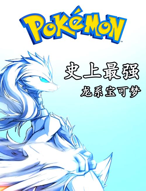口袋妖怪OL，探寻最强龙系神兽的奇幻之旅