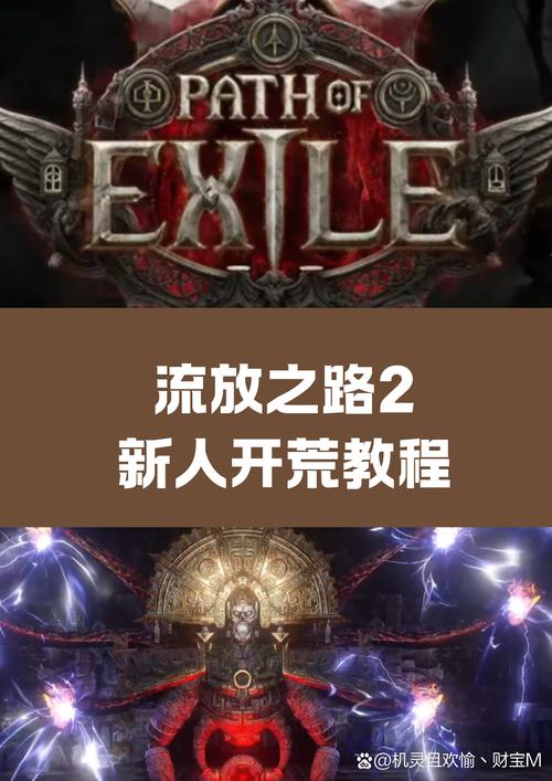 流放之路2新手起航，全面玩法深度剖析与趣味攻略指南