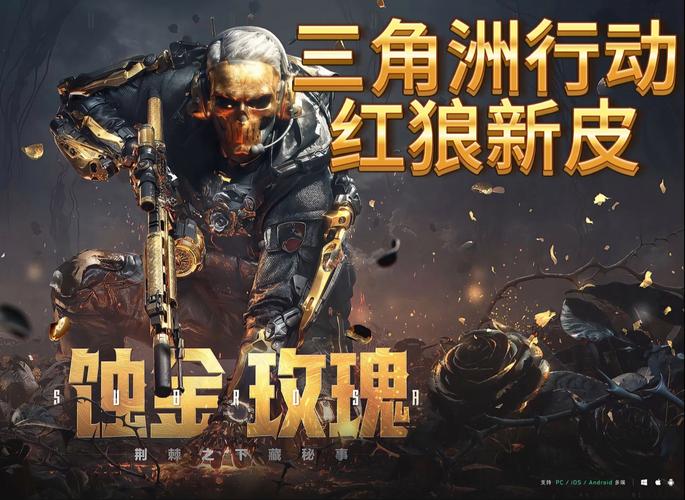 三角洲行动,蚀金玫瑰外观免费获取攻略全揭秘,探索策略射击新境界!