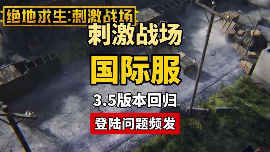 刺激战场风靡海外！全面解析直播下载与趣味玩法攻略