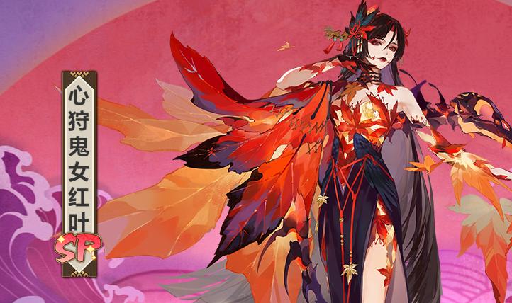 阴阳师SP心狩鬼女红叶强度解析及趣味玩法探索
