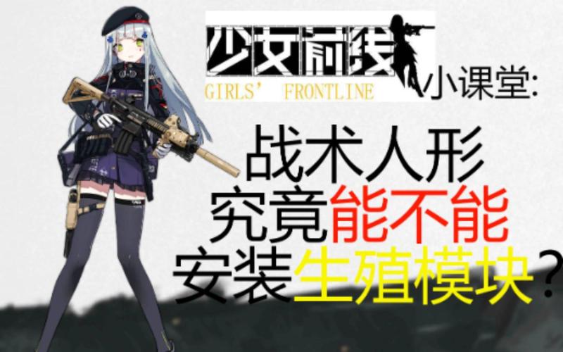 少女前线汤姆森建造公式及时间深度分析,解锁战术人形新乐趣