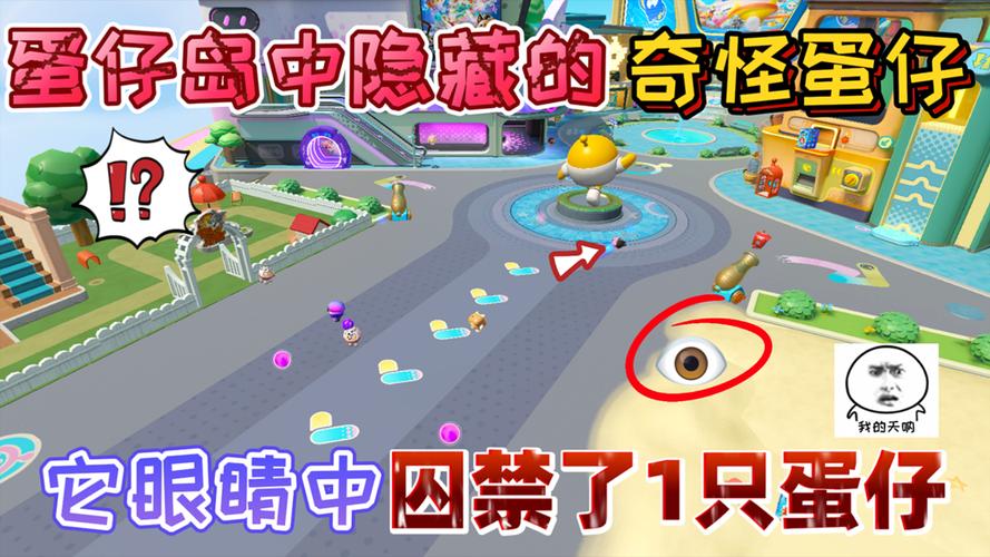 蛋仔派对探索蛋仔岛,揭秘隐藏地点与趣味玩法