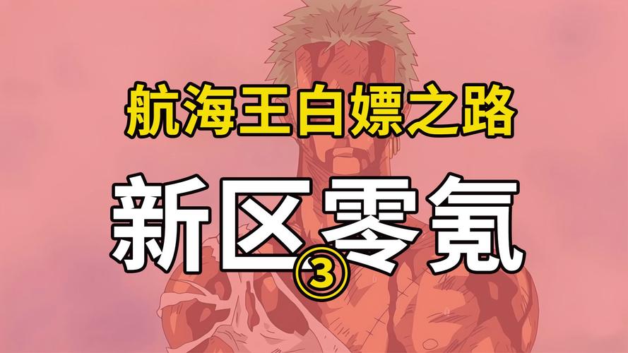 航海王强者之路新区冲级全攻略，解锁海域霸主的秘密通道
