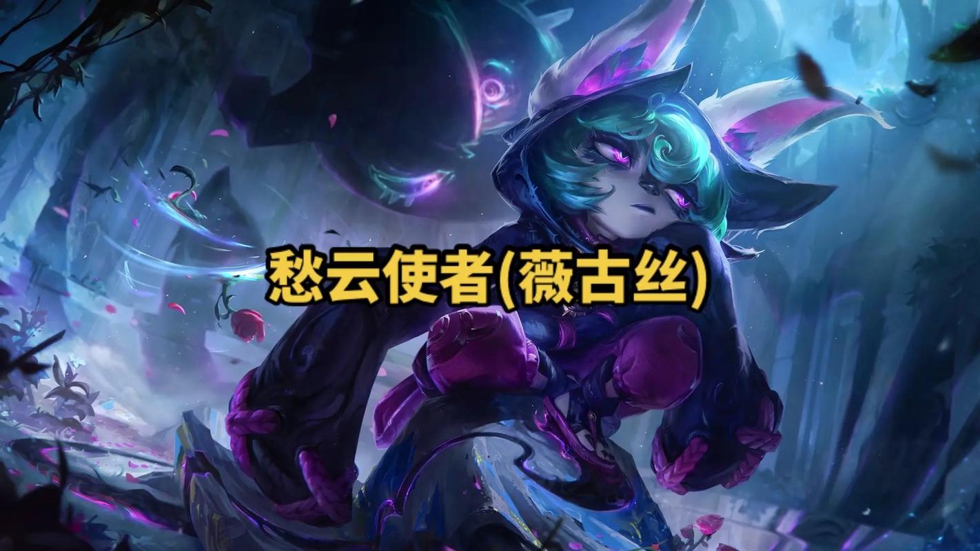 英雄联盟手游愁云使者薇古丝，主技能解析与趣味玩法揭秘