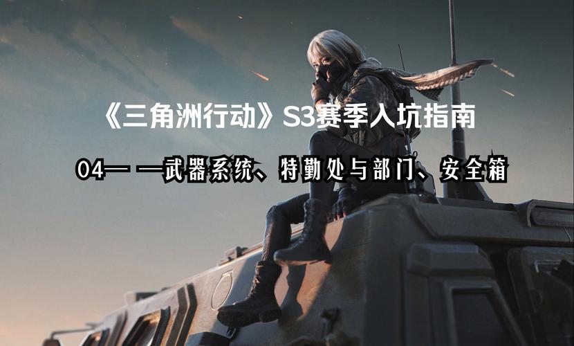 三角洲行动角色选择全攻略，打造你的专属特战小队