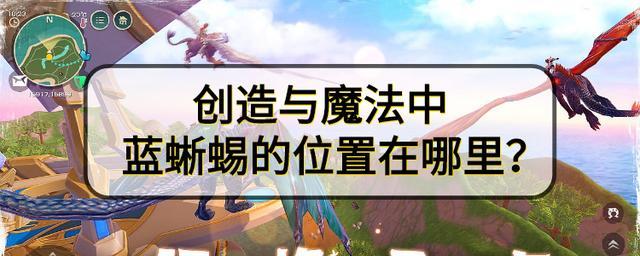 奇幻魔境，蓝蜥蜴之谜手游资讯——探索创造与魔法世界，揭秘蓝蜥蜴的饮食习性与专属饲料制作指南