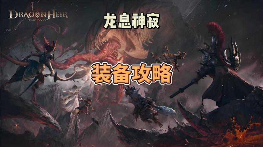 龙息神寂T0全新升级震撼发布,核心科技引领潮流,创新玩法燃爆指尖
