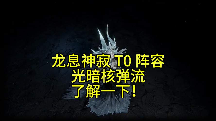 龙息神寂T0全新升级震撼发布,核心科技引领潮流,创新玩法燃爆指尖