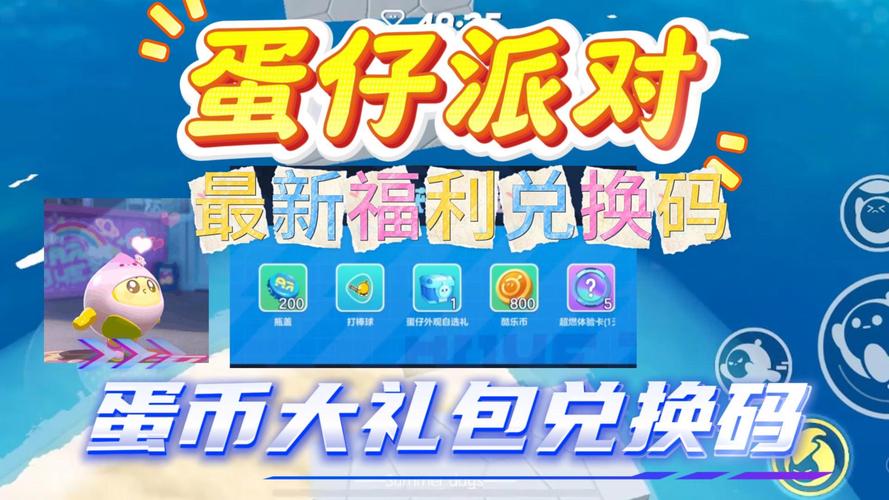 蛋仔派对惊喜礼包码大放送，解锁无限乐趣！