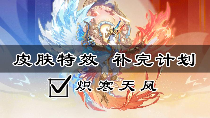 奥拉星手游炽寒天凤获取全攻略，解锁神兽，主宰战场！