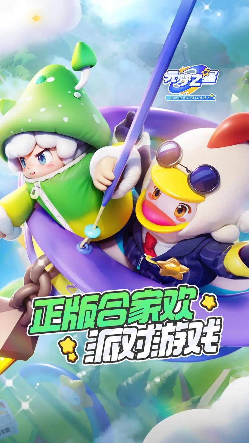元梦之星体验服下载官网手机版,开启引人入胜的多人派对冒险之旅