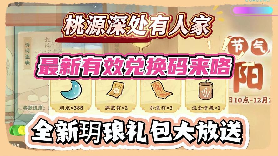 桃源深处有人家全平台通用兑换码大放送,探索古风田园新乐趣!