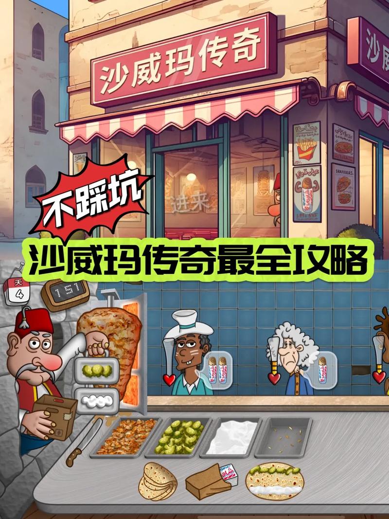 沙威玛传奇手游资讯,打造你的美食帝国,开启传奇经营之旅!