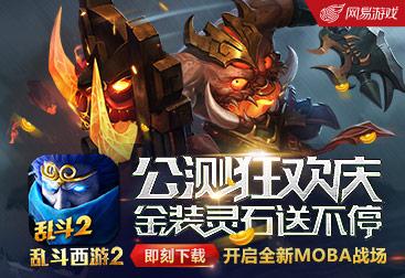 乱斗西游2新区震撼登场，十一点半准时开启冒险之旅！
