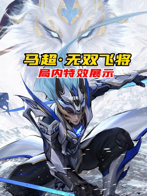王者荣耀FLY马超FMVP皮肤上线全解析，无双飞将震撼登场及趣味玩法揭秘