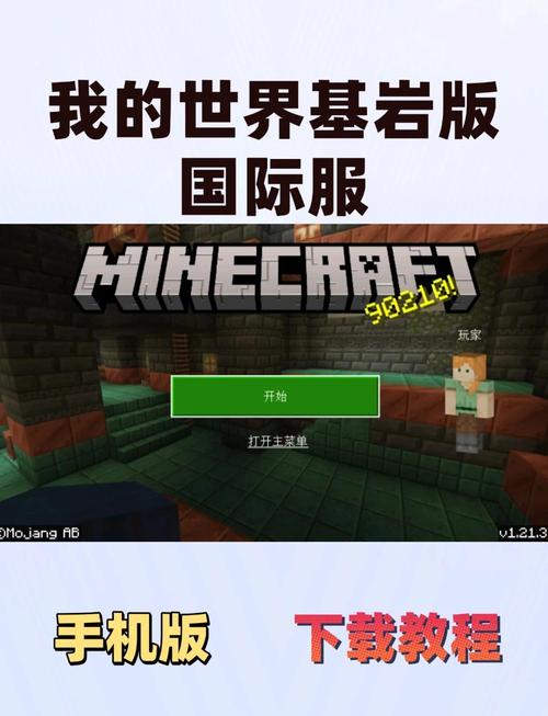我的世界国际服新手全攻略，探索无限创意的奇妙之旅