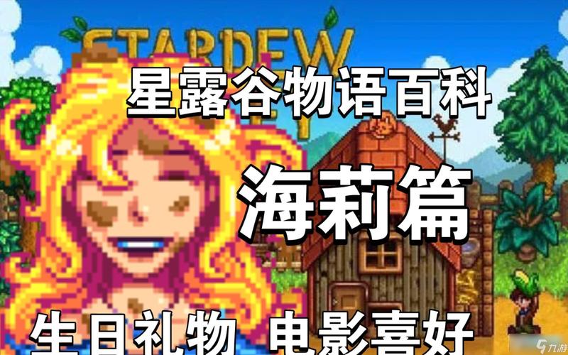 星露谷物语深度攻略,如何与海莉共赴浪漫婚姻之旅