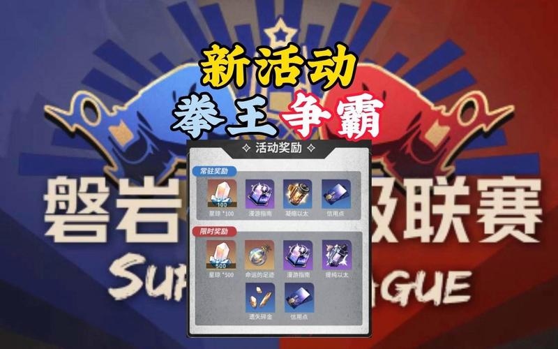崩坏星穹铁道磐岩镇超级联赛开启全攻略，挑战与奖励并存！