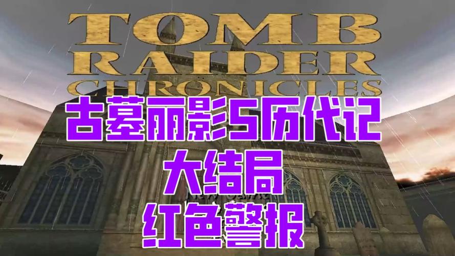 古墓丽影5,历代记震撼登场,探索未知古墓的冒险之旅全面开启!