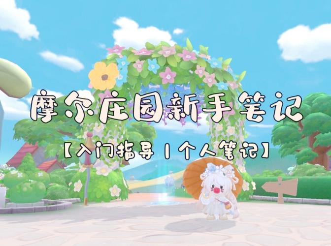 摩尔庄园手游梦幻春天秋千获取攻略，全方位指南及趣味玩法揭秘