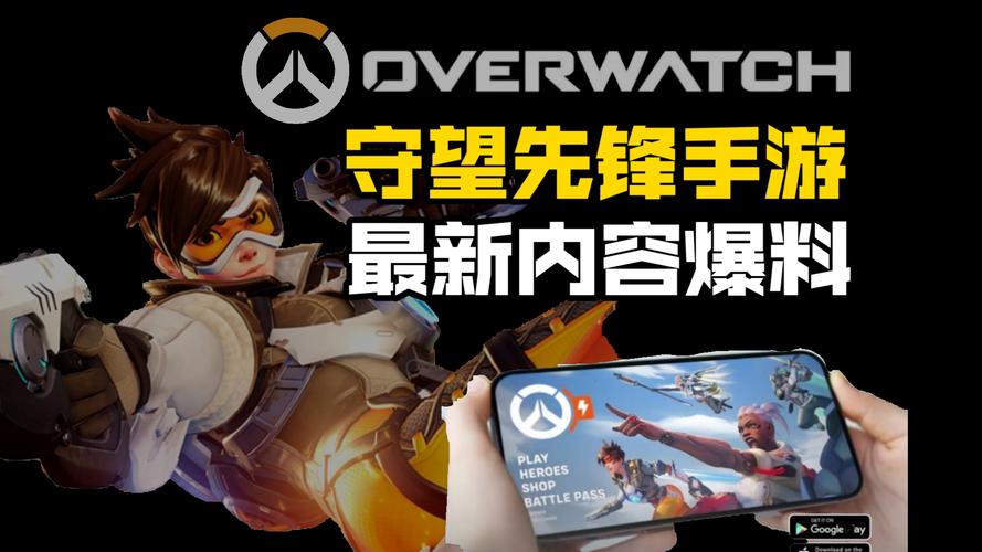 守望先锋休闲益智版手游震撼发布，策略与趣味的完美碰撞！